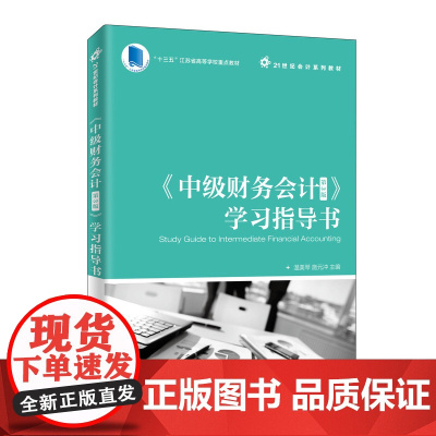 《中级财务会计(第3版)》学习指导书