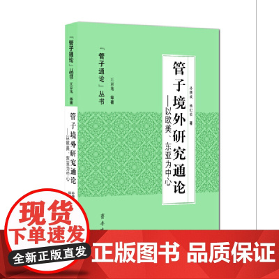 [正版书籍]管子境外研究通论——以欧美、东亚为中心