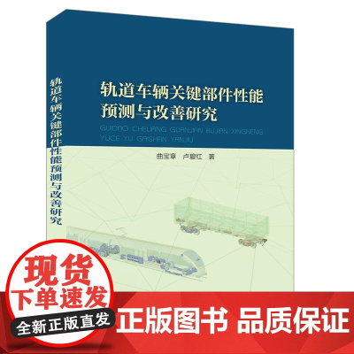 [正版书籍]轨道车辆关键部件性能预测与改善研究