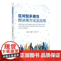 [正版书籍]区间型多属性群决策方法及应用