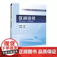 [正版书籍]区间信号