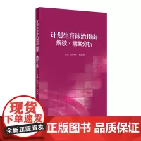 [正版书籍]计划生育诊治指南解读·病案分析