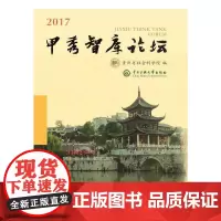 [正版书籍]甲秀智库论坛2017卷