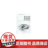 [正版书籍]复合功能体育建筑建设与运营管理