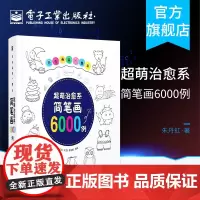 正版 轻松画满一整年 超萌治愈系简笔画6000例 简笔画幼儿大全书籍教程 从入门到精通 幼儿园学画画启蒙 幼师成人儿童美