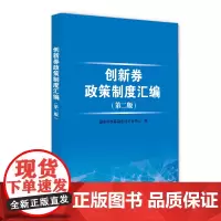 [正版书籍]创新券政策制度汇编(第二版)
