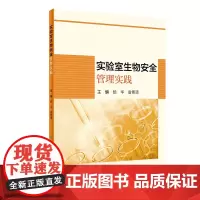 [正版书籍]实验室生物安全管理实践