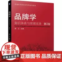 [正版书籍]品牌学 知识体系与管理实务 第2版