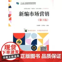 新编市场营销(第3版)