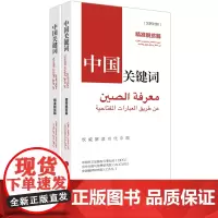 中国关键词:精准脱贫篇(汉阿对照)