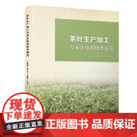 [正版书籍]茶叶生产加工与安全检测技术规范