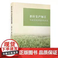 [正版书籍]茶叶生产加工与安全检测技术规范