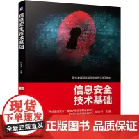 信息安全技术基础