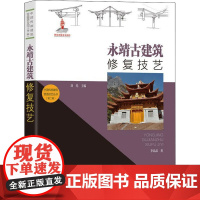 永靖古建筑修复技艺 李晶晶 著 刘托 编 工业技术其它专业科技 正版图书籍 安徽科学技术出版社