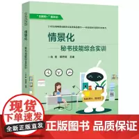 [正版书籍]情景化——秘书技能综合实训