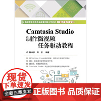 Camtasia Studio制作微视频任务驱动教程
