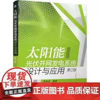 [正版书籍]太阳能光伏并网发电系统设计与应用(第2版)