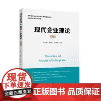 [正版书籍]现代企业理论(第二版)