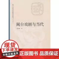 [正版书籍]闽台戏剧与当代