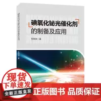 碘氧化铋光催化剂的制备及其应用 朱刚强 著 著 化学工业专业科技 正版图书籍 中国石化出版社