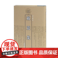 [正版书籍]戴震集(清代学者文集丛刊)