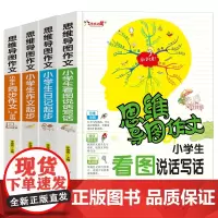 [正版书籍]小学生看图说话写话+日记起步+作文起步+同步作文1/2年级(注音版套装共4册)