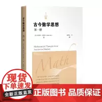 [正版书籍]古今数学思想(第一册)