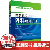 [正版书籍]图解实用临床护理系列--图解实用外科临床护理