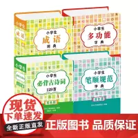 [正版书籍]小学生多功能字词典工具书套装(双色版全套4册)(字典+成语+必背古诗词+笔顺规范)
