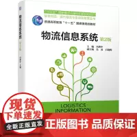 [正版书籍]物流信息系统 第2版