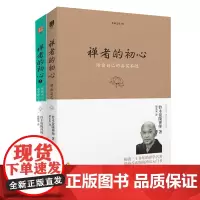 [正版书籍]禅者的初心(两本套装)