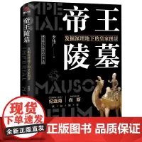 [正版书籍]帝王陵墓:发掘深埋地下的皇家图景