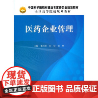 [正版书籍]医药企业管理