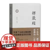 [正版书籍]楞严经译解