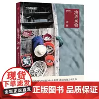 [正版书籍]地道风物·湘西