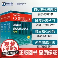 柯林斯雅思分级词汇:初级+中级+高级(套装共3册) 雅思词汇真经 新航道IELTS高频词汇 雅思核心词汇