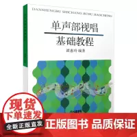 [正版书籍]单声部视唱基础教程 谭惠玲主编 节奏训练视唱全涵盖