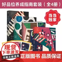 好品位养成指南套装:如何聊电影+如何听爵士+如何让艺术懂你+别去读诗(全4册)