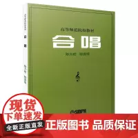 [正版书籍]合唱 高等师范院校教材 陈万桢 陈弃疾编著 上海音乐出版社
