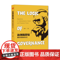 治理的逻辑:事权与财权的分立 治理事权 财权 逻辑 管钱 管事