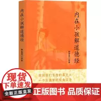 内在小孩儿解道德经:长生的终极奥秘