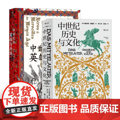 汗青堂丛书 欧洲史中世纪(2册套装):中世纪的英雄与奇观+中世纪历史与文化