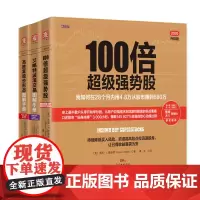100倍超级强势股三部曲:100倍超级强势股+高胜算股价形态图解手册+艾略特波浪交易图解手册(套装3册)