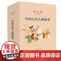 中国古代人物故事(共16册)(精)/小人书阅读汇
