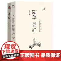 [正版书籍]丰子恺的人生哲学套装(共2册) (简单甚好+旅宿)
