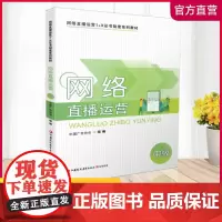 职教 网络直播运营 中级 含学生工作业 中级1-1 中国广告协会 网络营销 职业技能鉴定教材 职业教育 江苏凤凰教育出版