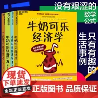 [正版书籍]《牛奶可乐经济学套装》(共4册)没有艰涩的数学公式,只有有趣的生活事例 一套适合所有人阅读的经济学入门书