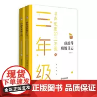 [正版书籍]薛瑞萍班级日志 书声琅琅的三年级(上、下册)