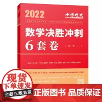 [正版书籍]2022李永乐·王式安考研数学 决胜冲刺6套卷(数学一) 可搭肖秀荣张剑徐涛徐之明 金榜图书
