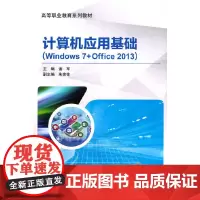 [正版书籍]计算机应用基础(Windows 7+Office 2013)
